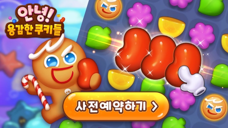 안녕! 용감한 쿠키들 사전예약??