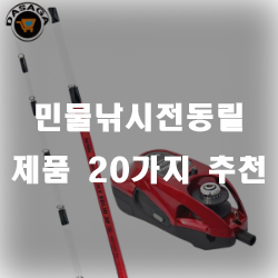  민물낚시도 전동릴 쓴다구요!!
