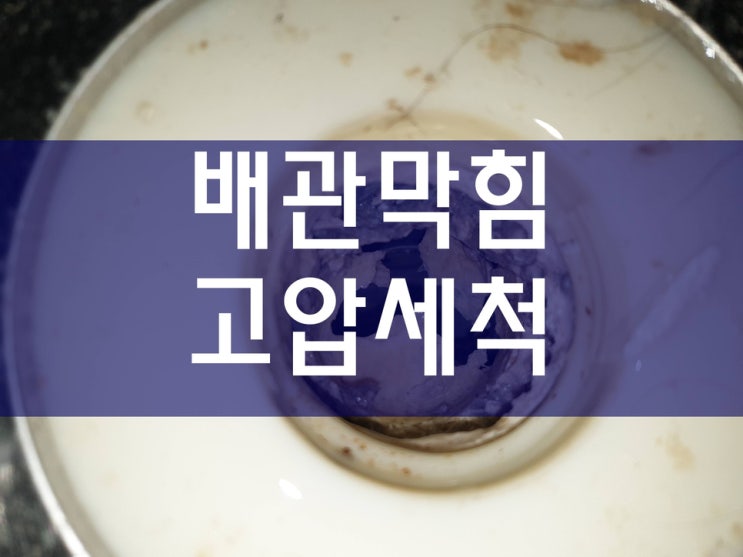  세면대막힘비용 고압세정 오수관청소 배관114