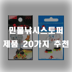  낚시스토퍼 추천 리스트 20입니다