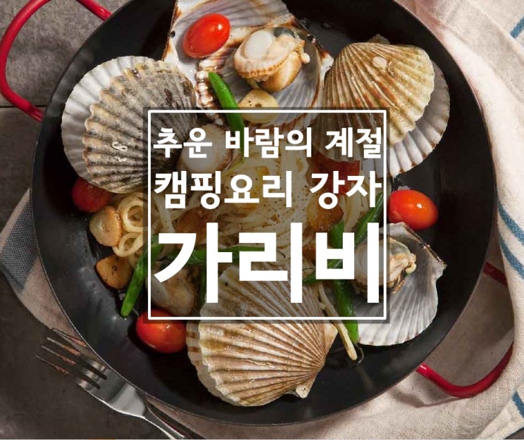 가을,겨울 캠핑에 제격, 바다자리 가리비 요리!