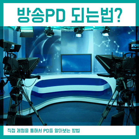  방송PD 되는방법 체험학교 신청은 필수랍니다.
