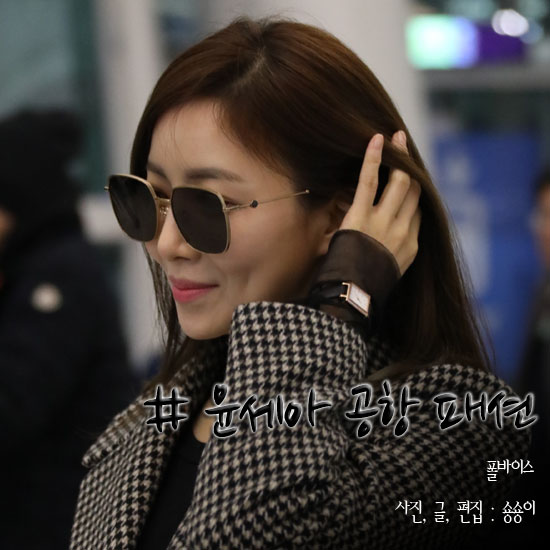  윤세아 공항 패션 시계에 눈이가~ 