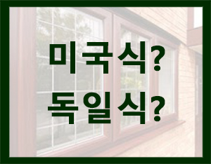  시스템 창호의 종류[홀츠바우 착한나무집프로]