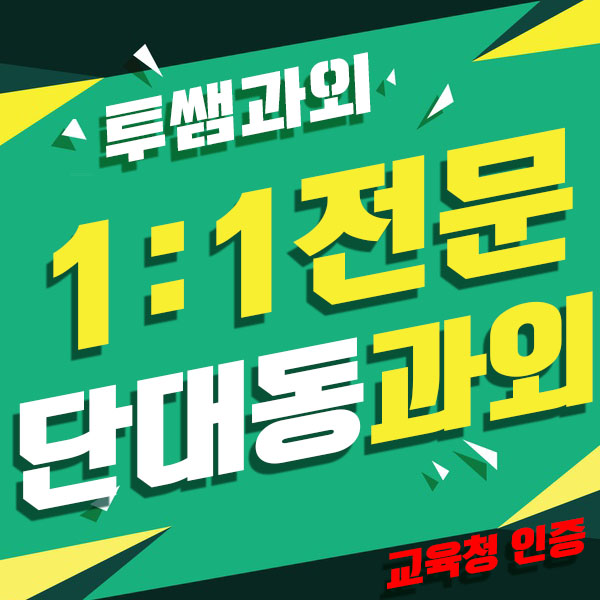 단대동 수학과외 수진동 과학과외 과탐 물리 화학 창곡동내신과외 일대일학습