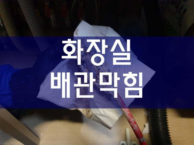  우수관청소 화장실하수구막힘 막힌하수구 배관114