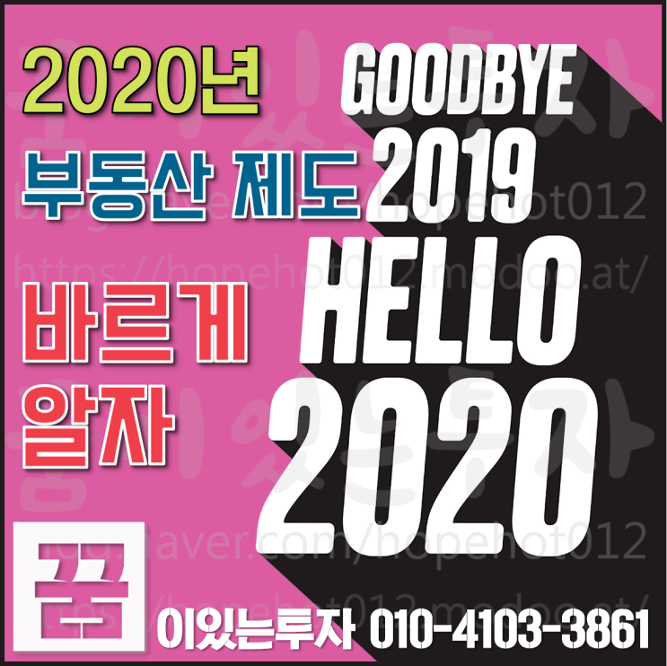 2020부동산시장 바르게 알아보자 (2020년 부동산제도, 부동산투자)