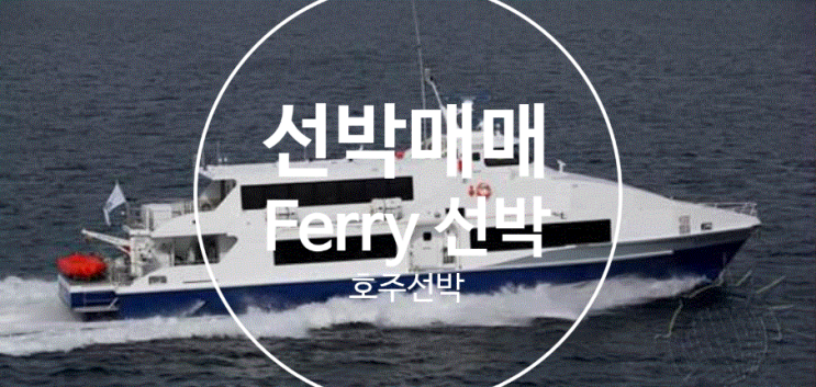  중고선박매매 원양어선매매 선박매매 FERRY 선 호주 선박