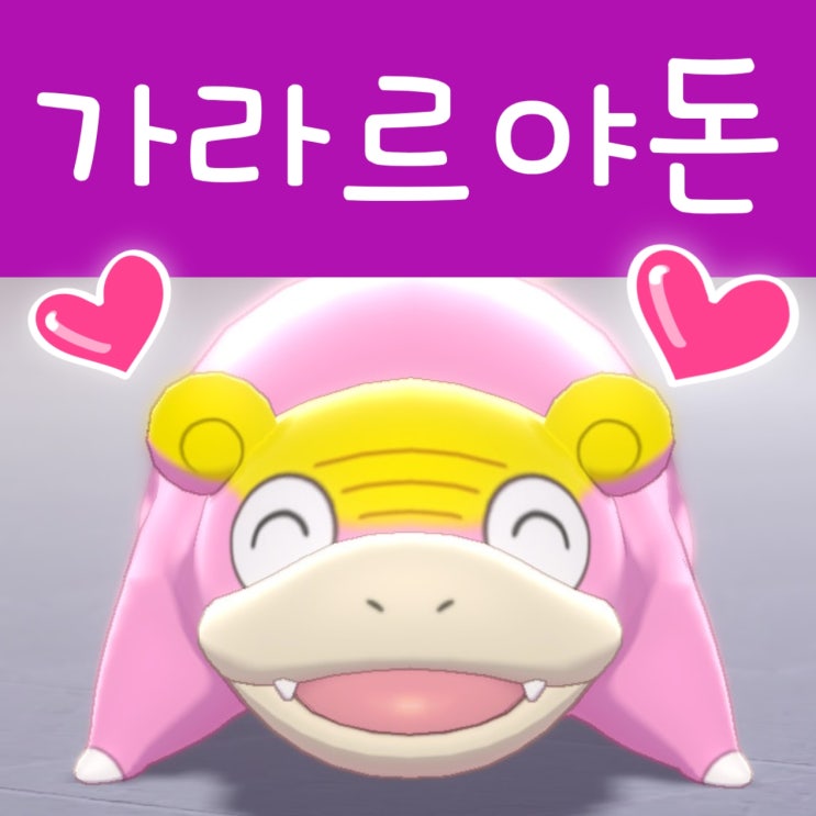  포켓몬스터 소드 실드 익스팬션 패스 만세! 가라르 야돈