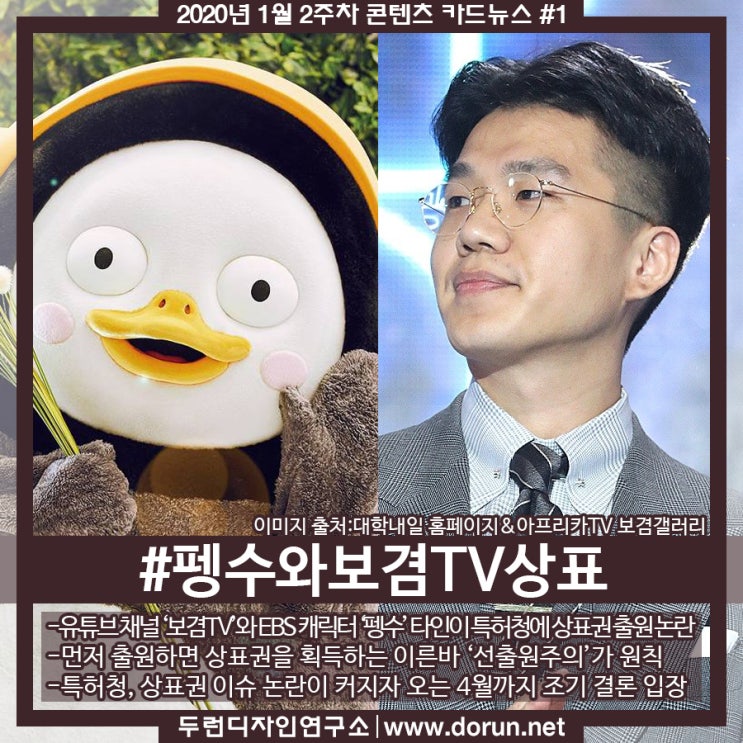 2020년 1월 2주차 콘텐츠 카드뉴스#1-펭수·보겸TV, 상표권 타인 선출원 논란 2020년 1월 2주차 콘텐츠 카드뉴스#1-펭수·보겸TV, 상표권 타인 선출원 논란