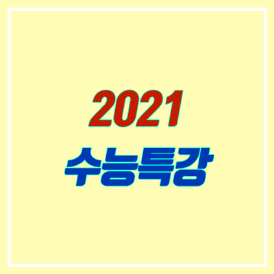 2021 수능특강 출시일 확정 & 강사진 안내 (EBS 수특)