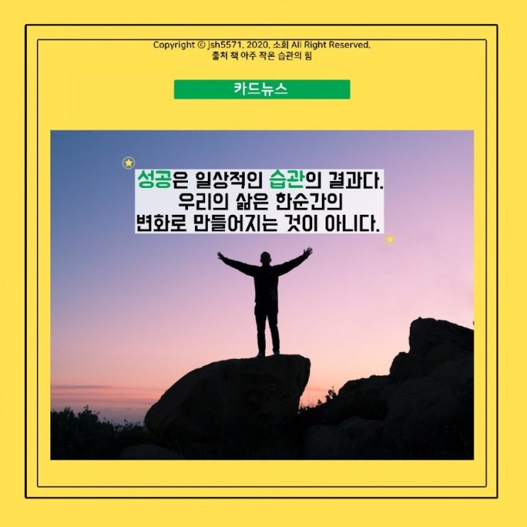  #46. 아주 작은 습관의 힘/카드뉴스/카드뉴스제작자/카드뉴스문의환영/카드뉴스의뢰환영/제작의뢰환영/제작문의환영- 정소희 디렉터
