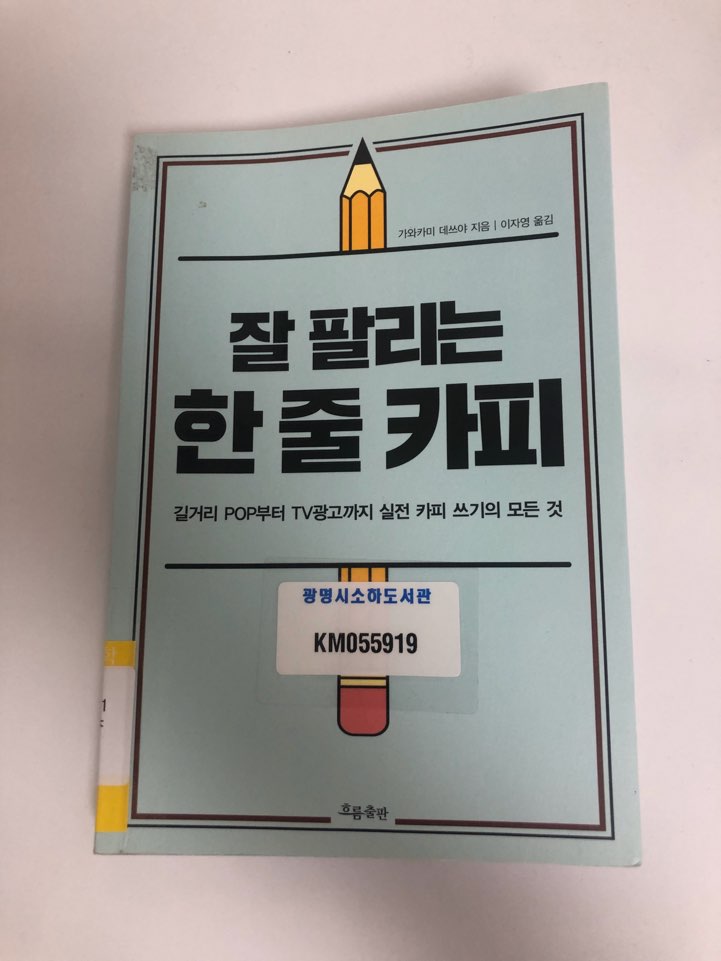  잘 팔리는 한 줄 카피