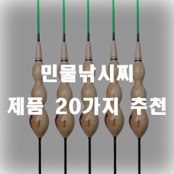 물고기의 입질을 캐치할 수 있게 도와주는 필수품!