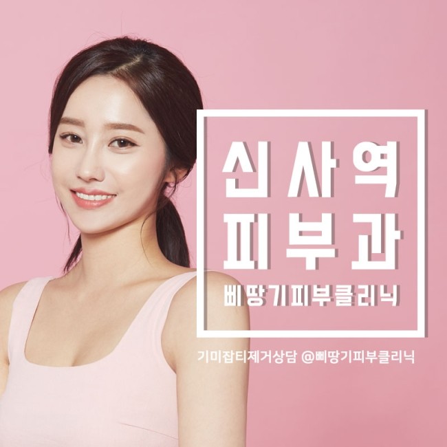  기미잡티제거 확실한 시술후기 신사역피부과 