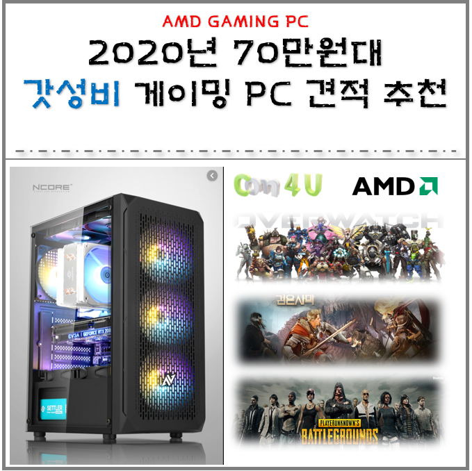  2020년 70만원대 갓성비 배그용 게이밍 컴퓨터 추천 견적