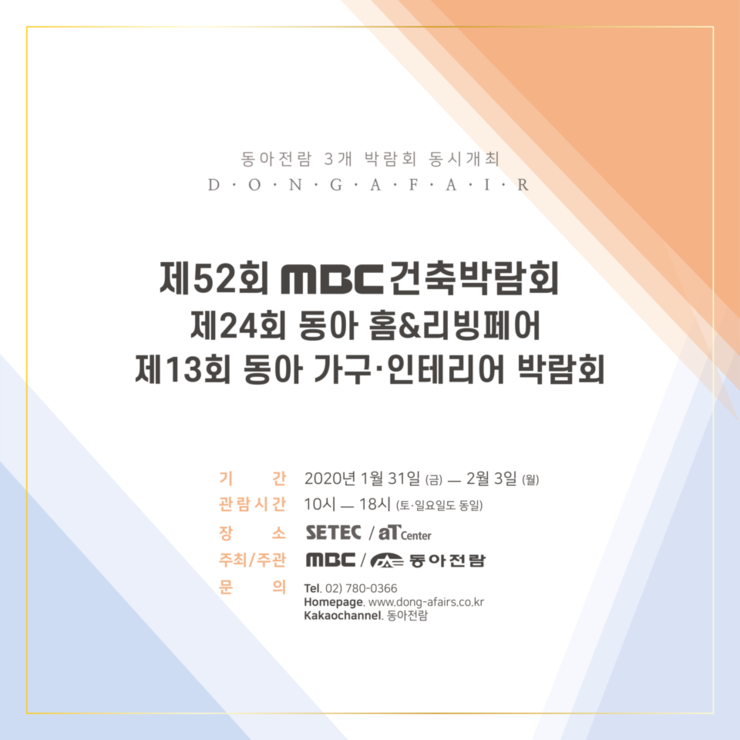 제52회 MBC 건축박람회 개최!  (2020년 1월 31일-2월 3일, SETEC, aT center)