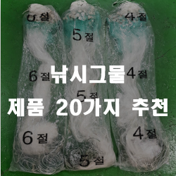  다양한 용도의 낚시그물 제품들 추천