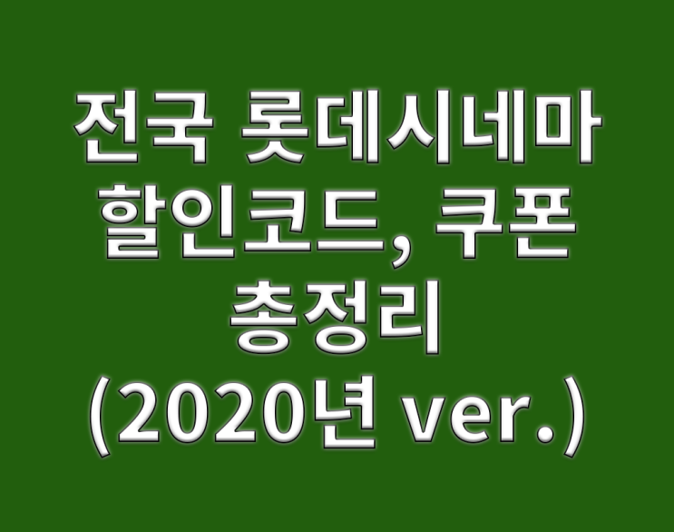 전국 롯데시네마 할인쿠폰/할인코드 총정리!(2020년 ver.)