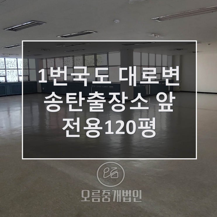  평택상가 송탄상가임대 1번국도라인 송탄출장소 대형평수 상가