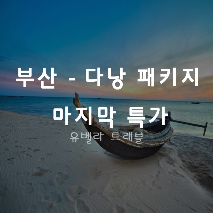  [특가][부산출발] 다낭 호이안 후에 3박5일 패키지 여행 에어부산