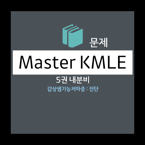  갑상샘기능저하증 문제 : 선택지(① 갑상샘 초음파 , ② 갑상샘 호르몬 , ③ 갑상샘 자가항체, ④ 갑상샘동위원소 섭취율 검사, 주기적 갑상샘기능검사)