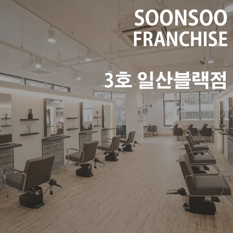 [SOONSOO franchise] no.3 순수 일산블랙점