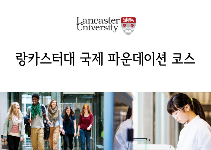  영국 랑카스터대학(Lancaster University) IFY 인터내셔널 파운데이션 이어 코스