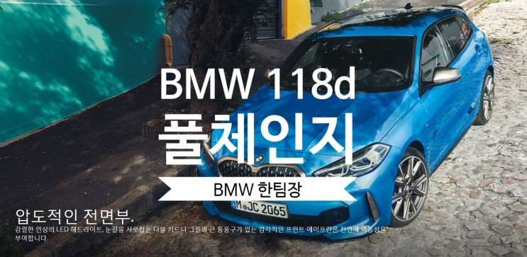 2020 BMW 1시리즈(F40) 118d 신형 풀체인지