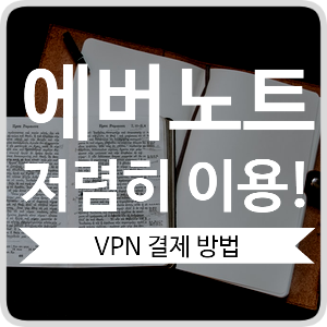 evernote 에버노트 프리미엄 저렴한 결제 방법