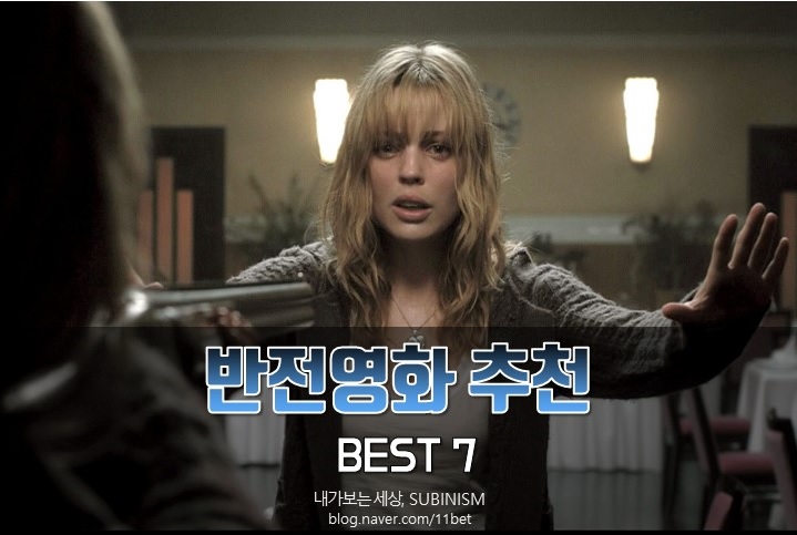  반전영화 추천, 생각지도 못한 외국반전영화 BEST 7