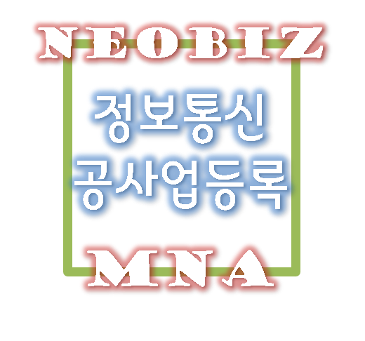  정보통신공사업등록 사례 - 서울 / 겸업사업자 / 자본금 1.5억