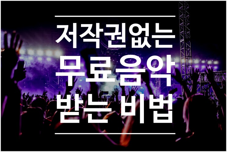  저작권무료음악 받는 비법 [ 영상 BGM ]