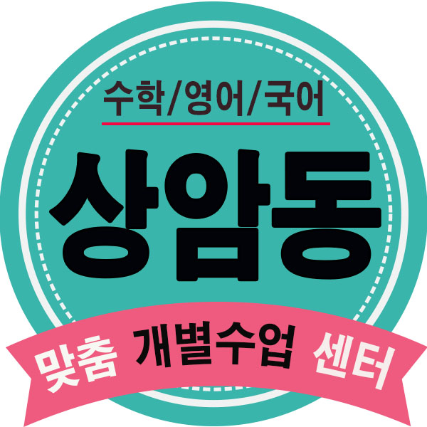  상암동 영어학원 수색동수학학원 공덕 영수학원 초등 중등 고등 내신학습