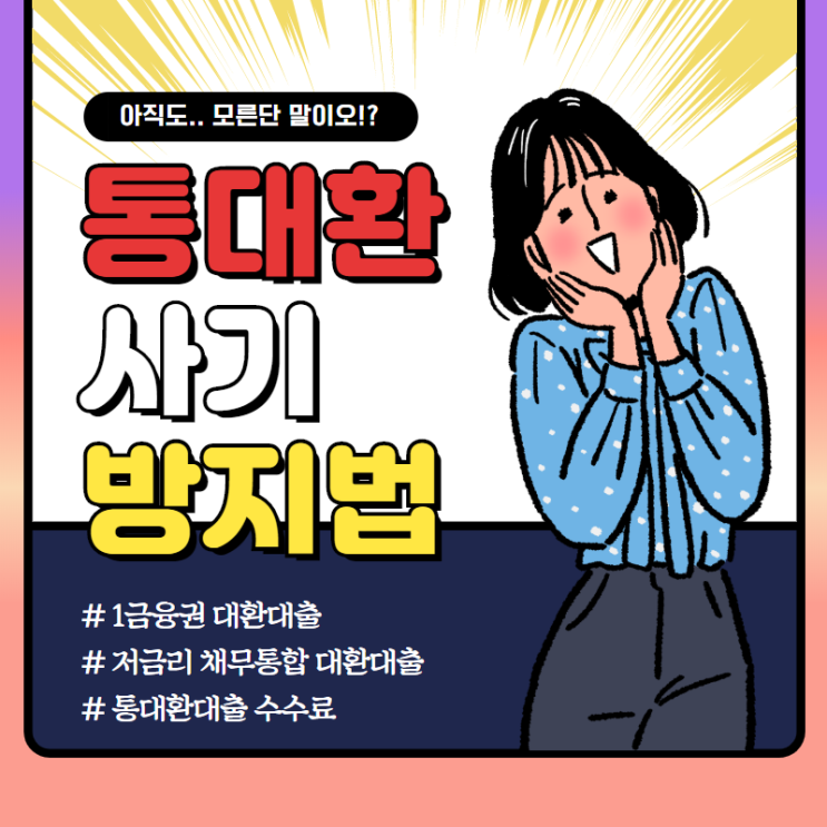  통대환 사기 방지법 및 저금리대환대출 신청방법