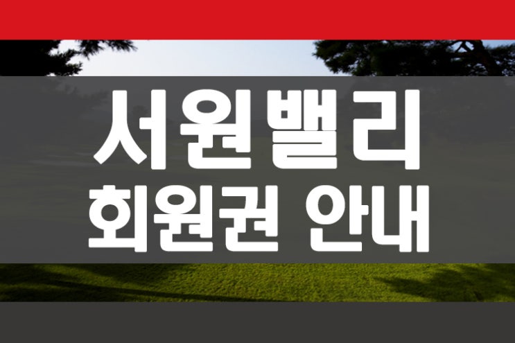  서원밸리cc 골프회원권 2020년 그린피 인상 및 매매안내 회원권뱅크