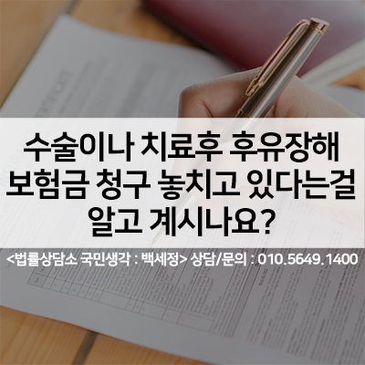  놓치기쉬운 후유장해보험금 <법률사무소 국민생각:백세정>