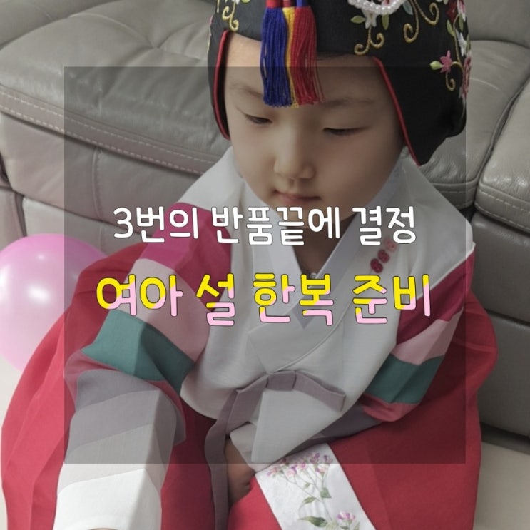  [설빔 미리 준비하기] 아가명주 여아용 색동해님 한복