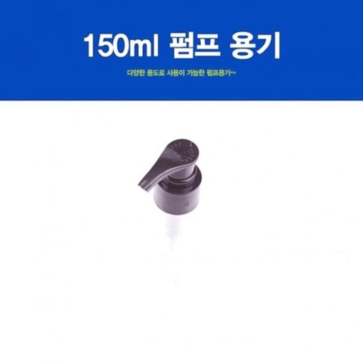  150ml 펌프 용기 화장품용기 펌프용기 리필용기 화장품리필용기 화장품케이스 (2,280원)