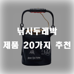  낚시인의 필수품 낚시두레박 제품모음!