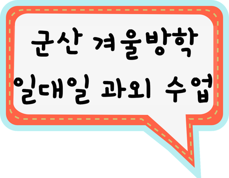  군산영어과외 군산수학과외 내신관리 잘해주는 군산 국어,사회,과학 일대일 과외 선생님과 함께해요