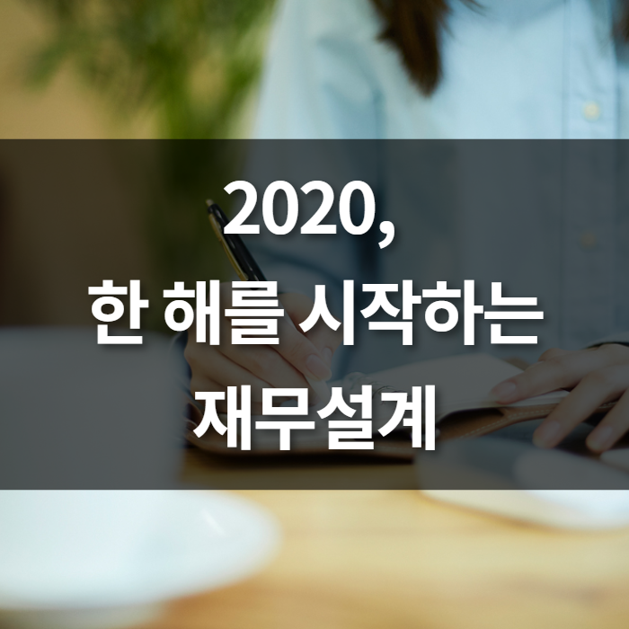2020, 한 해를 시작하는 재무설계
