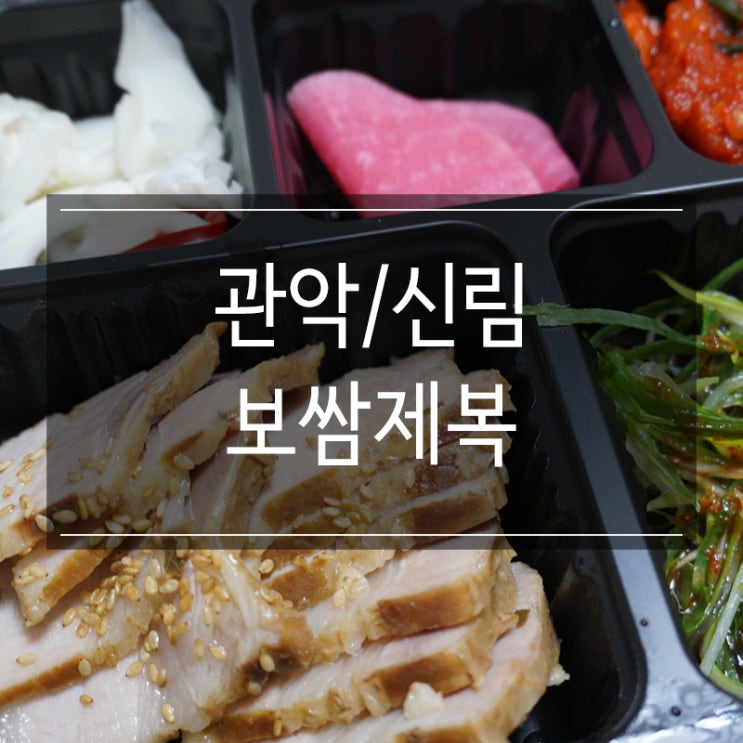 신림 배달 맛집 <보쌈제복> 혼밥하기에 좋은 도시락! 갈비 삼겹도 존맛탱! 신림 배달 맛집 <보쌈제복> 혼밥하기에 좋은 도시락! 갈비 삼겹도 존맛탱!