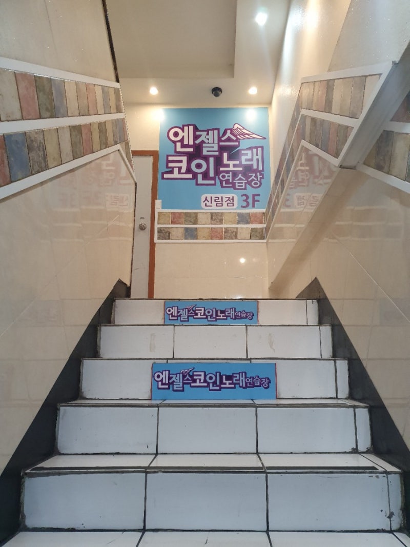 신림 코인노래방 추천, 엔젤스코인노래연습장 신림점 - 후기 : 네이버 블로그