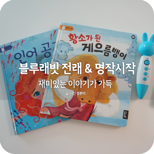  블루래빗 시작완성풀패키지 전래 & 명작시작 빠져드는 이야기