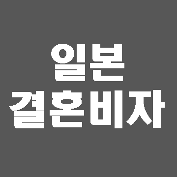  일본 F6 결혼비자 신청 준비