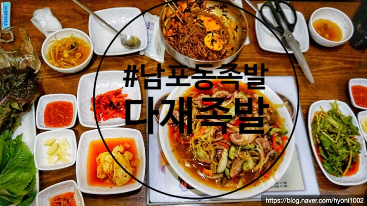  남포동 족발 부평동 맛집 -다재 족발