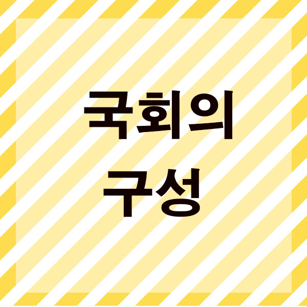  국회 구성 조직도 어떠한 기능과 일을 하는 곳인가