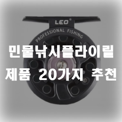  플라이릴 추천리스트 20 입니다~