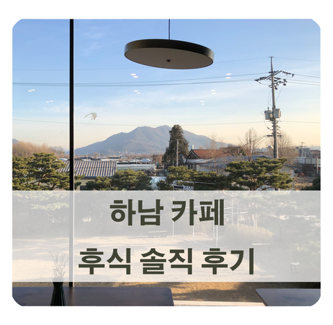  [서울 근교 카페] 하남 후식(WHO SEEK) 다녀온 솔직한 후기 남겨요